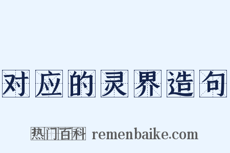 对应的灵界造句是什么意思的图片